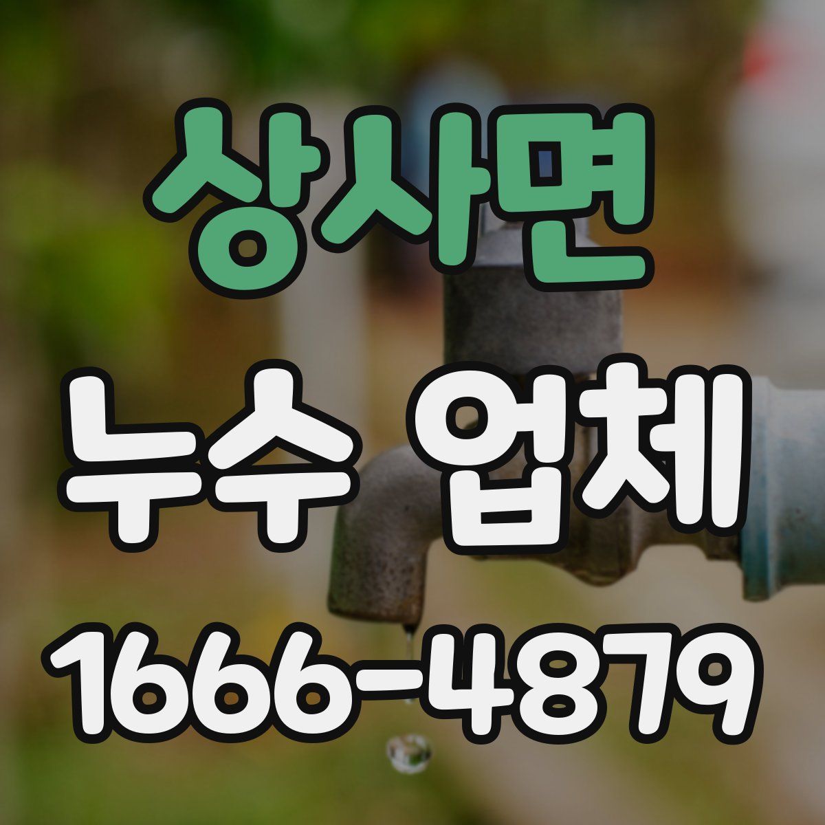 상사면 누수 업체