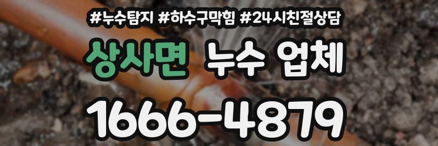 상사면 누수 업체