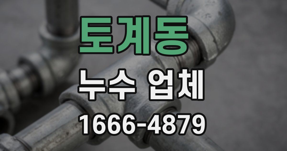 토계동 누수 업체