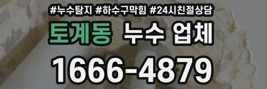 토계동 누수 업체