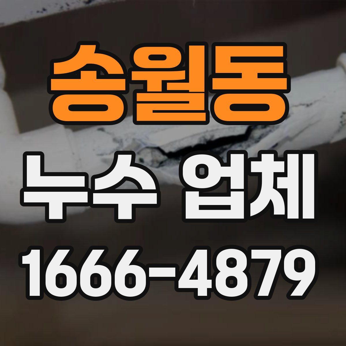 송월동 누수 업체
