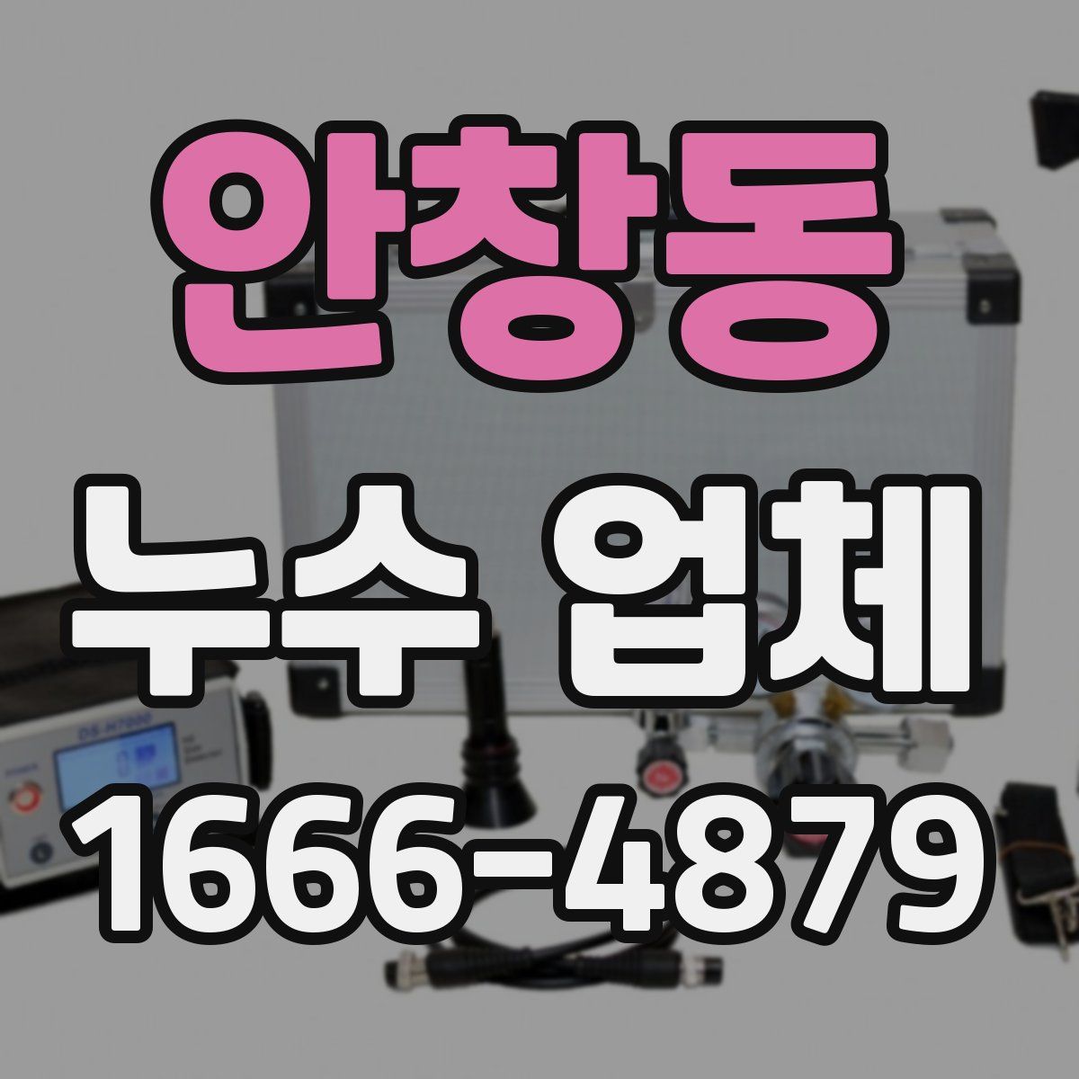안창동 누수 업체