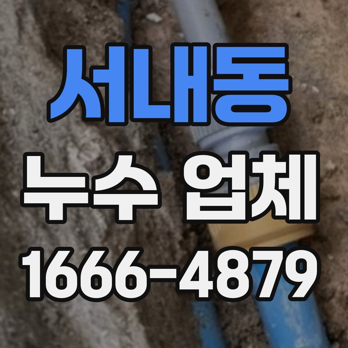 서내동 누수 업체