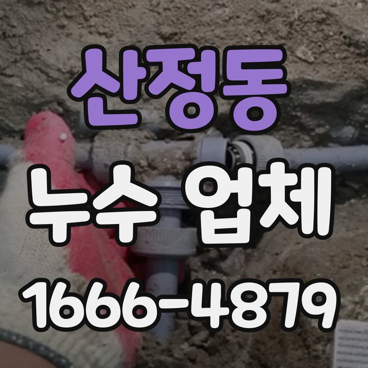 산정동 누수 업체