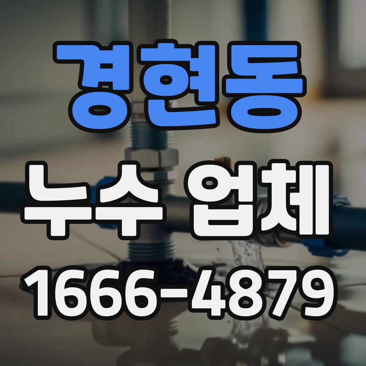 경현동 누수 업체
