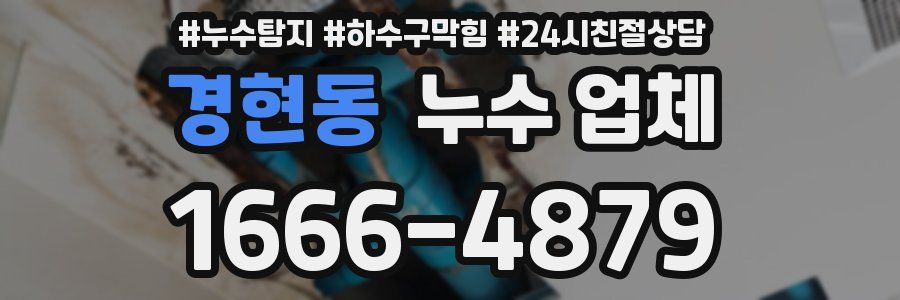 경현동 누수 업체