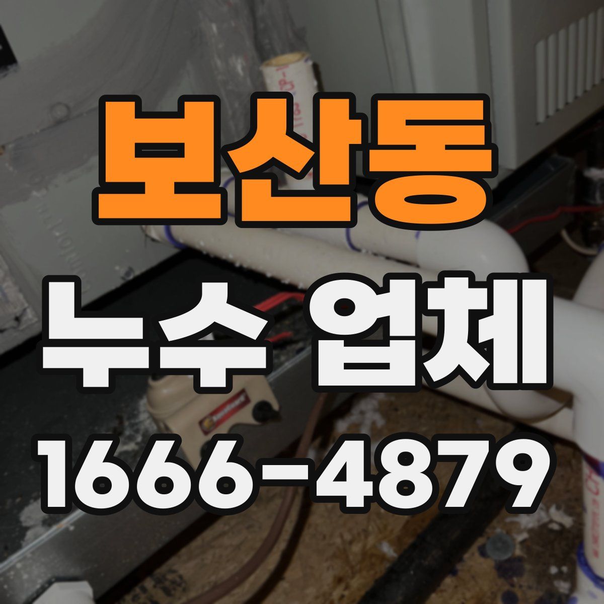 보산동 누수 업체