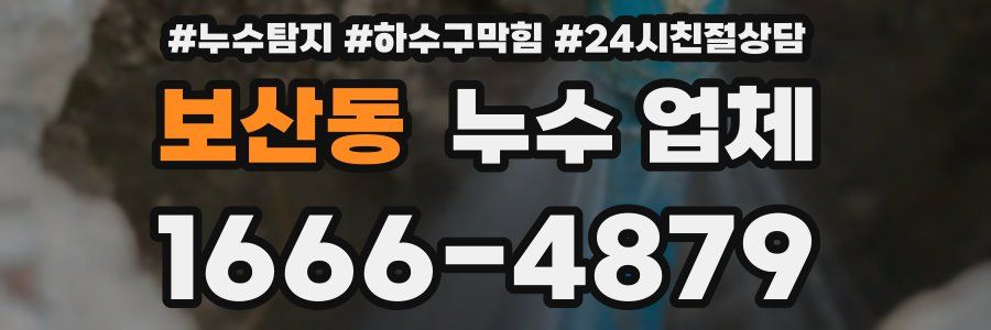 보산동 누수 업체