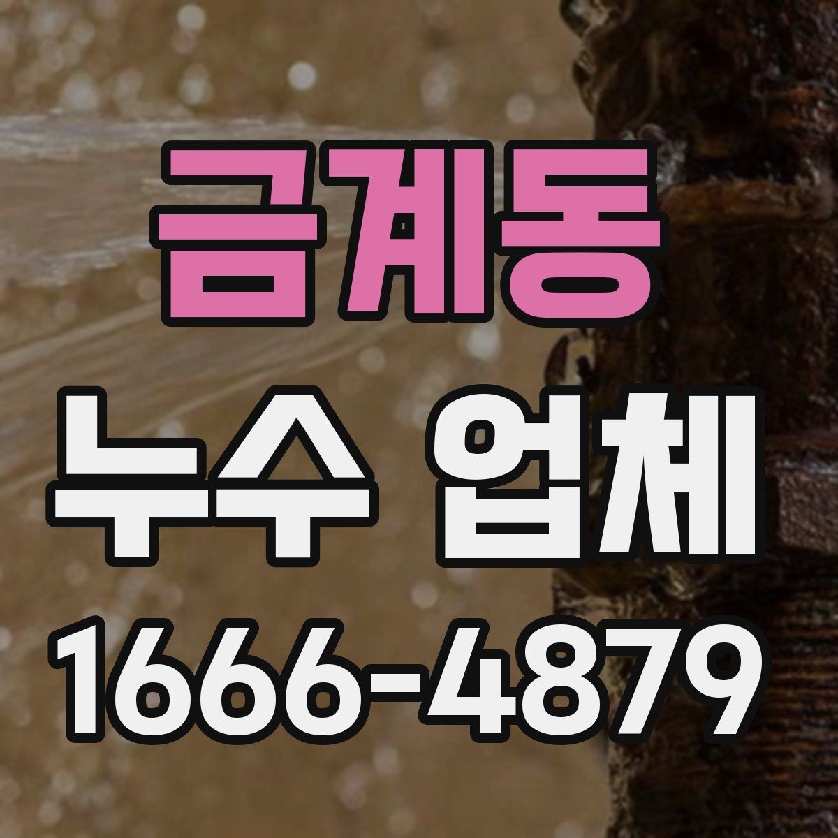 금계동 누수 업체