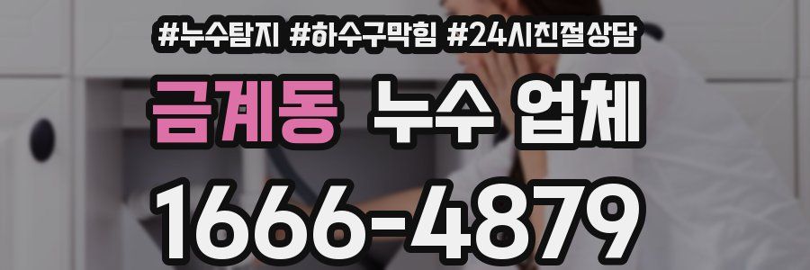금계동 누수 업체