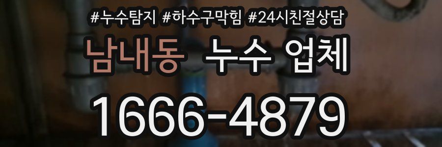 남내동 누수 업체