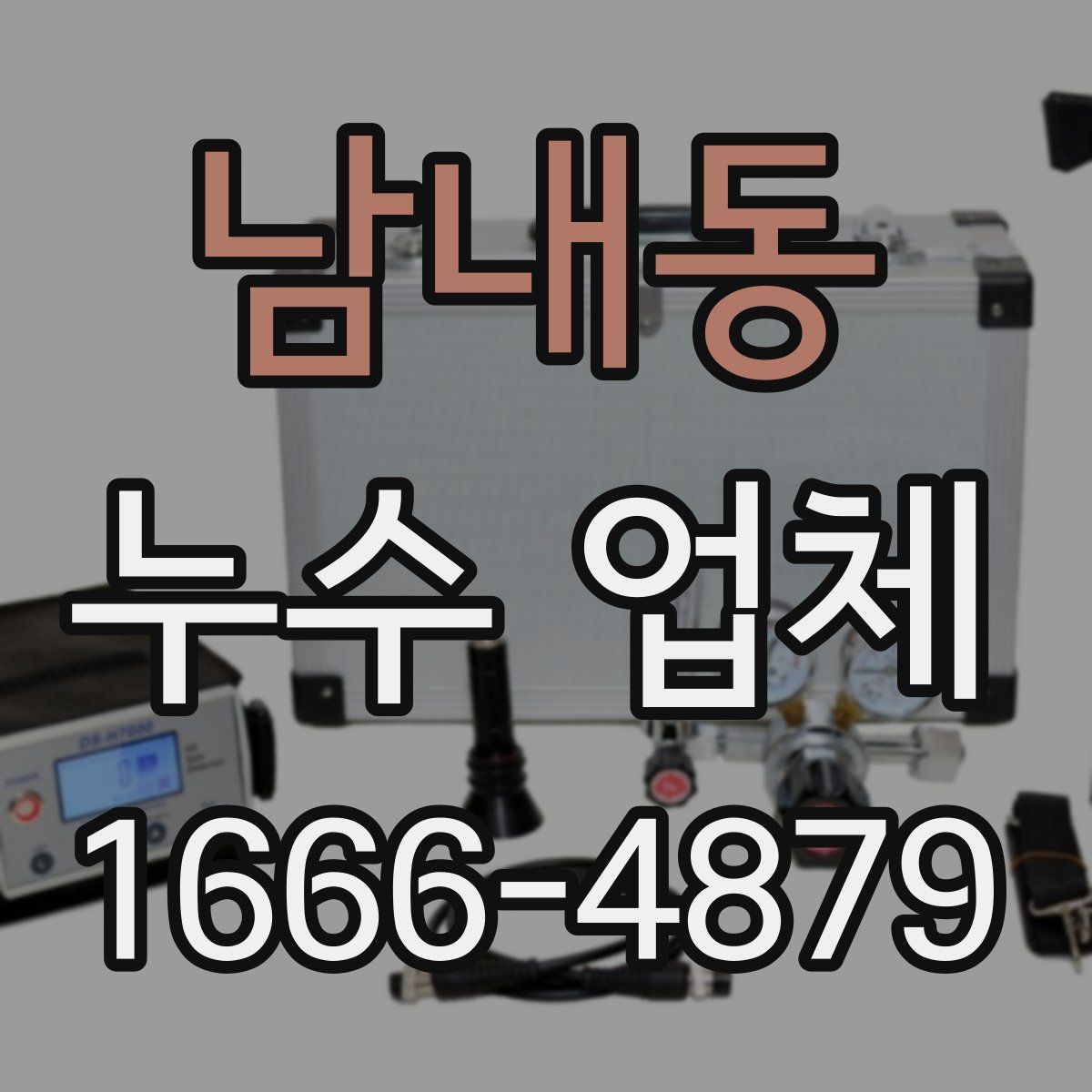 남내동 누수 업체