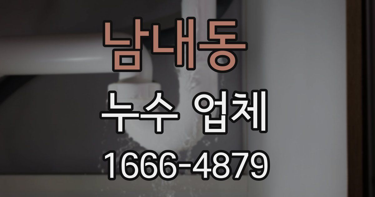 남내동 누수 업체