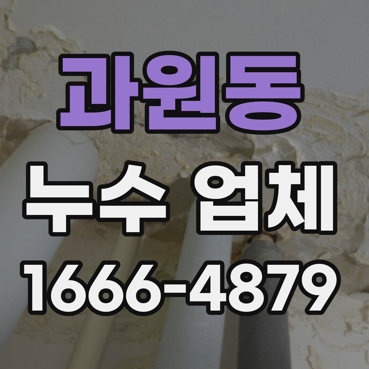 과원동 누수 업체