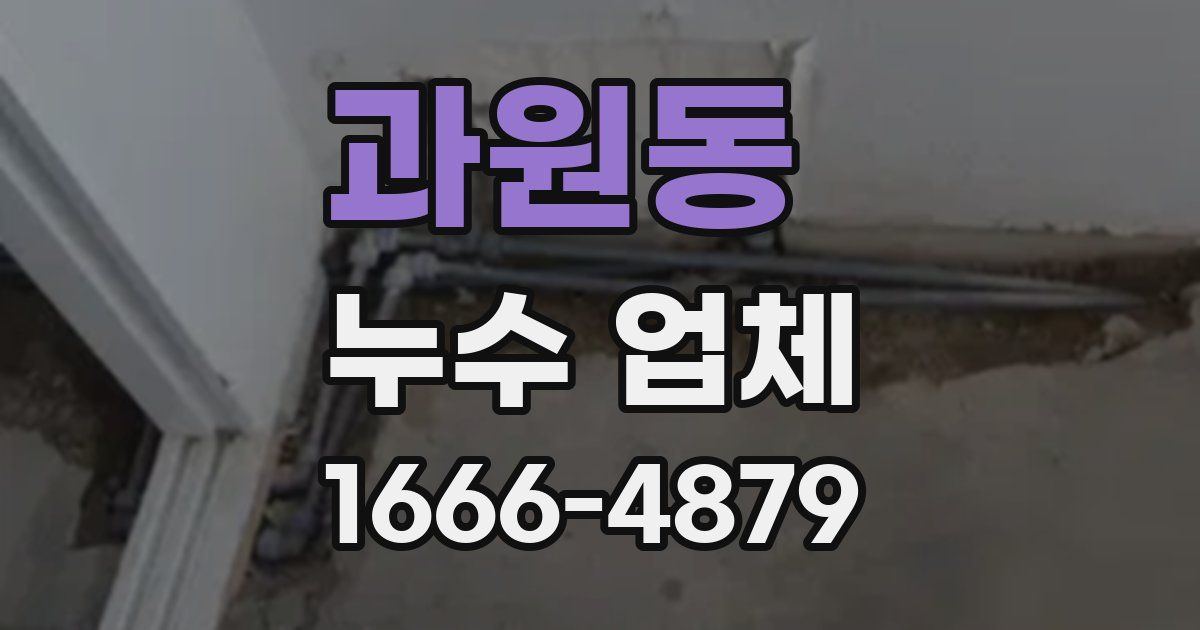 과원동 누수 업체