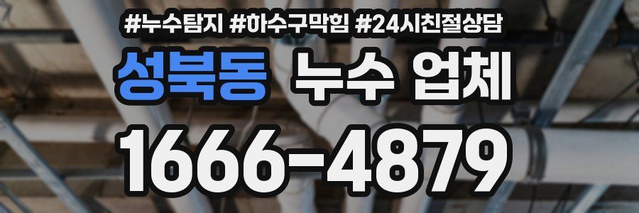 성북동 누수 업체
