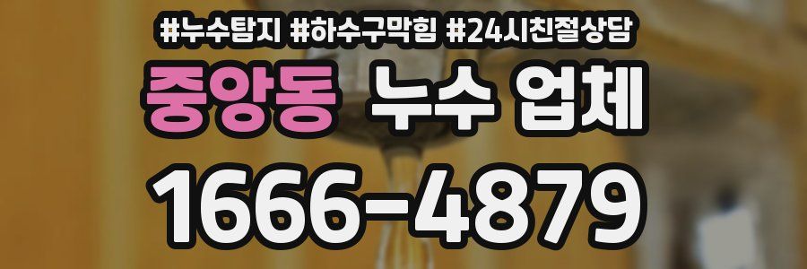 중앙동 누수 업체