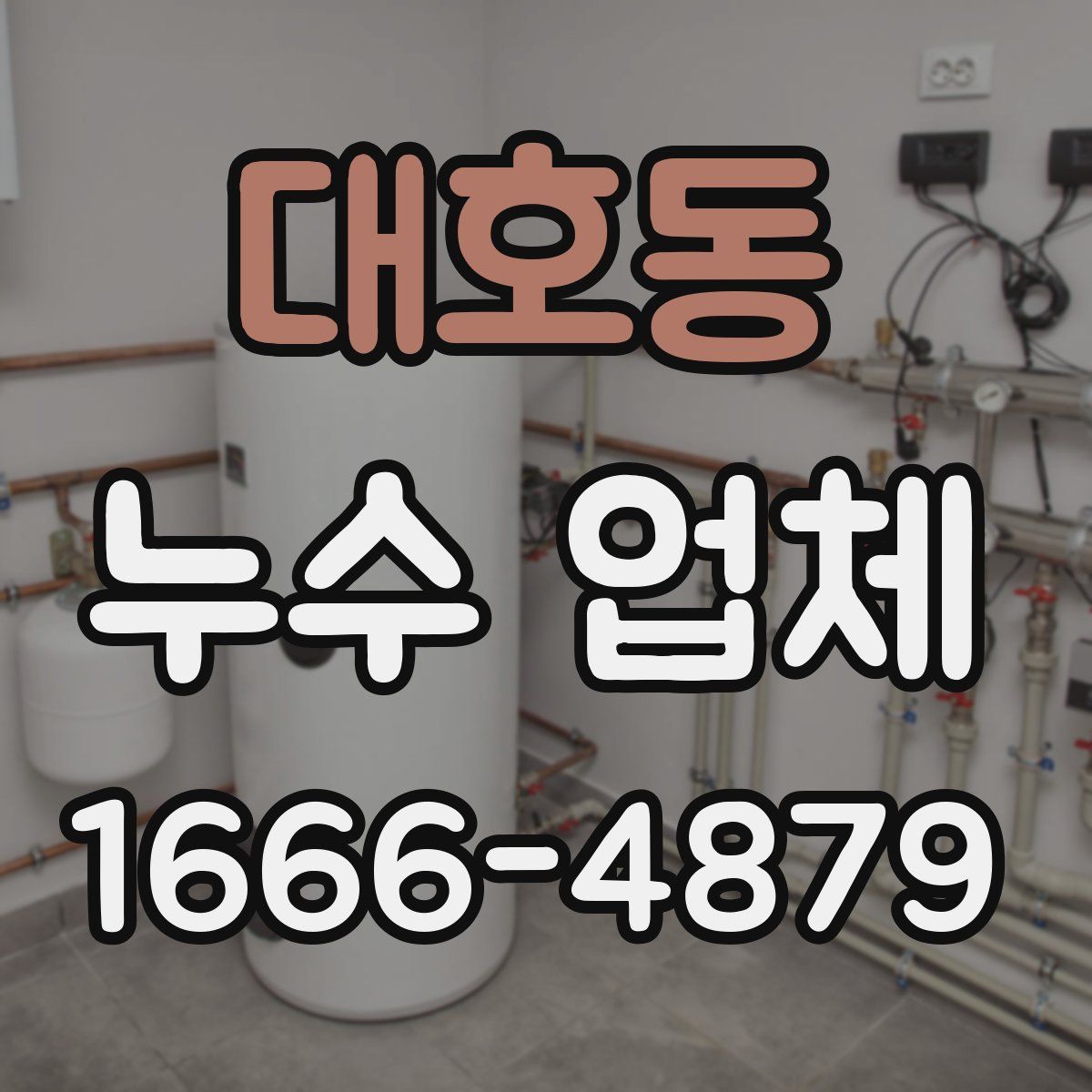대호동 누수 업체