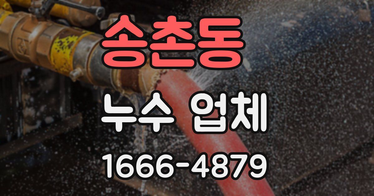 송촌동 누수 업체