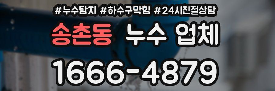 송촌동 누수 업체
