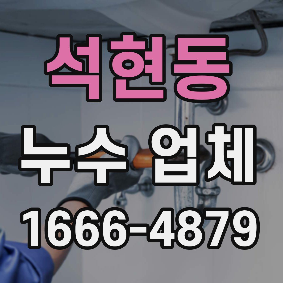 석현동 누수 업체