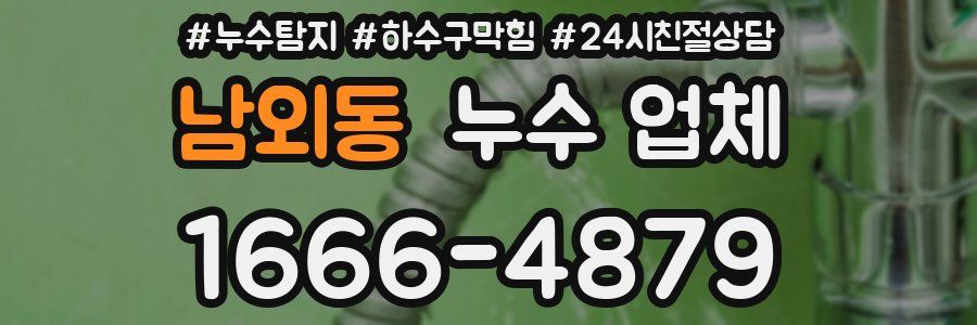 남외동 누수 업체