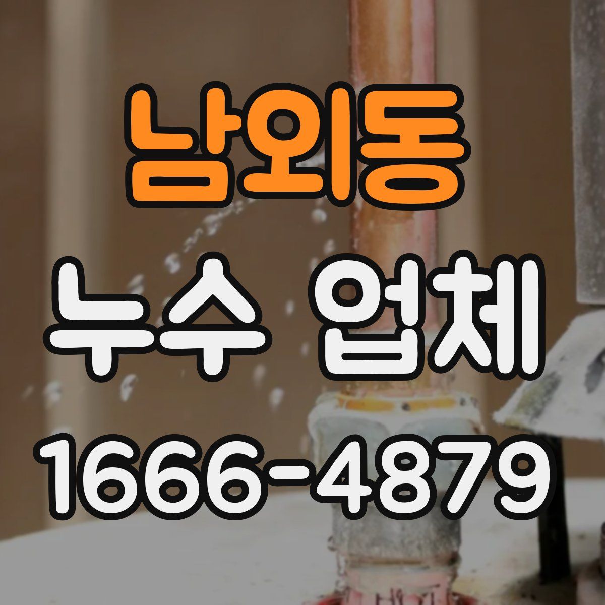 남외동 누수 업체
