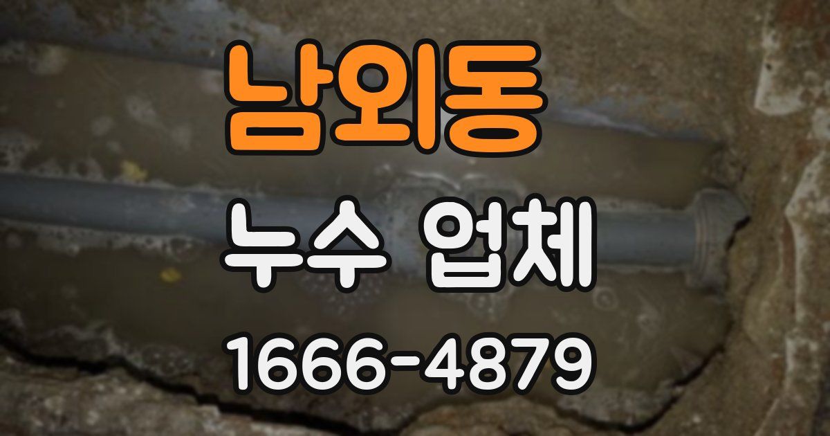 남외동 누수 업체