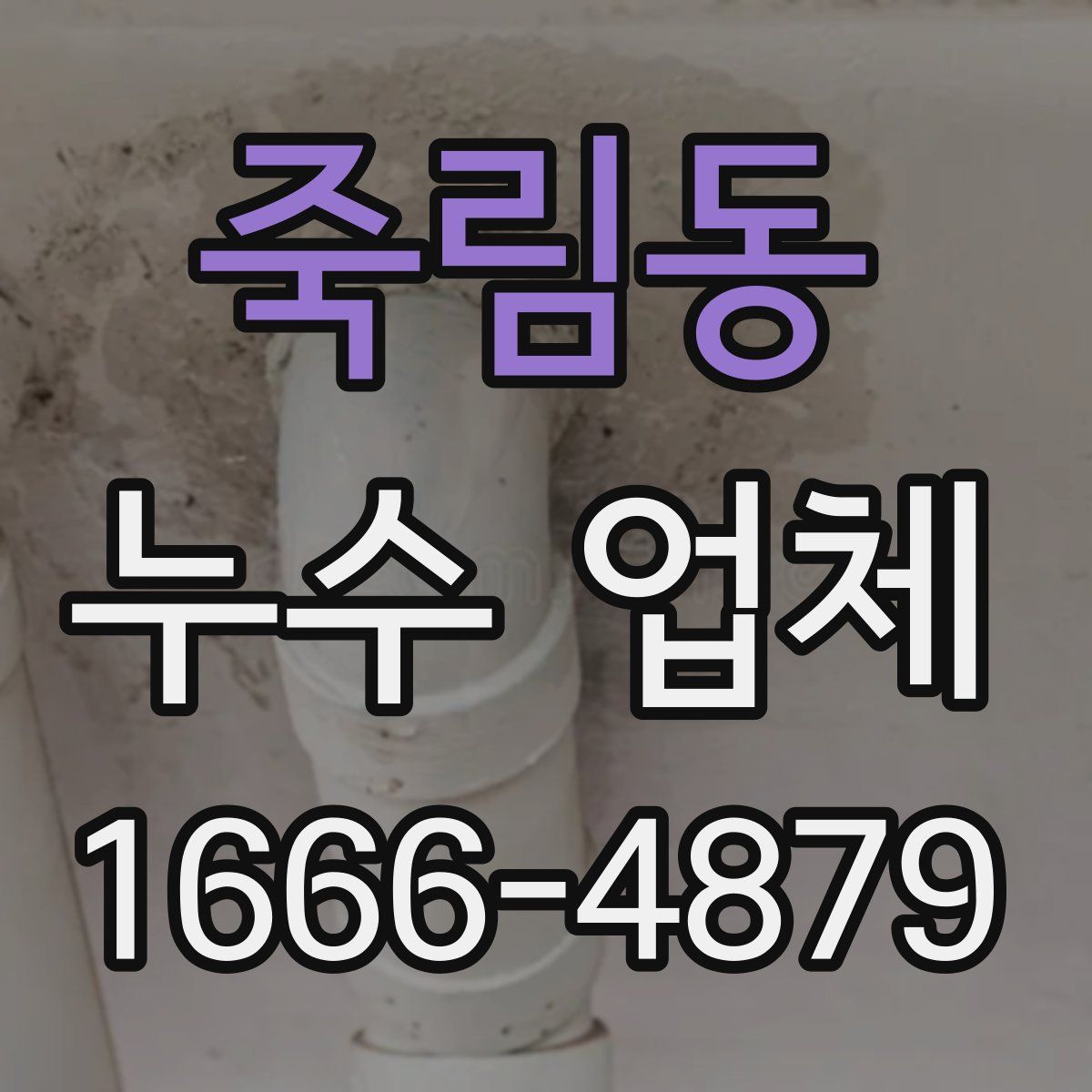 죽림동 누수 업체