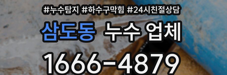 삼도동 누수 업체