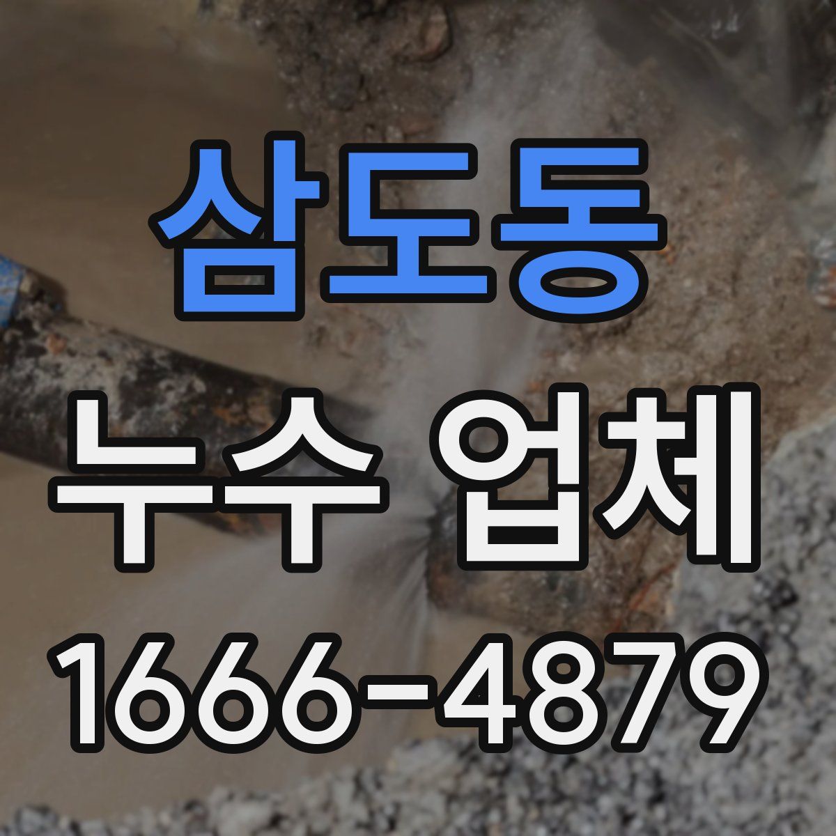삼도동 누수 업체