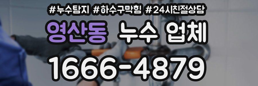 영산동 누수 업체