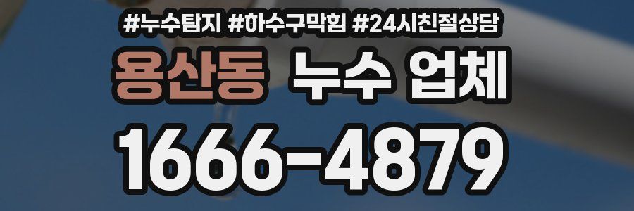 용산동 누수 업체
