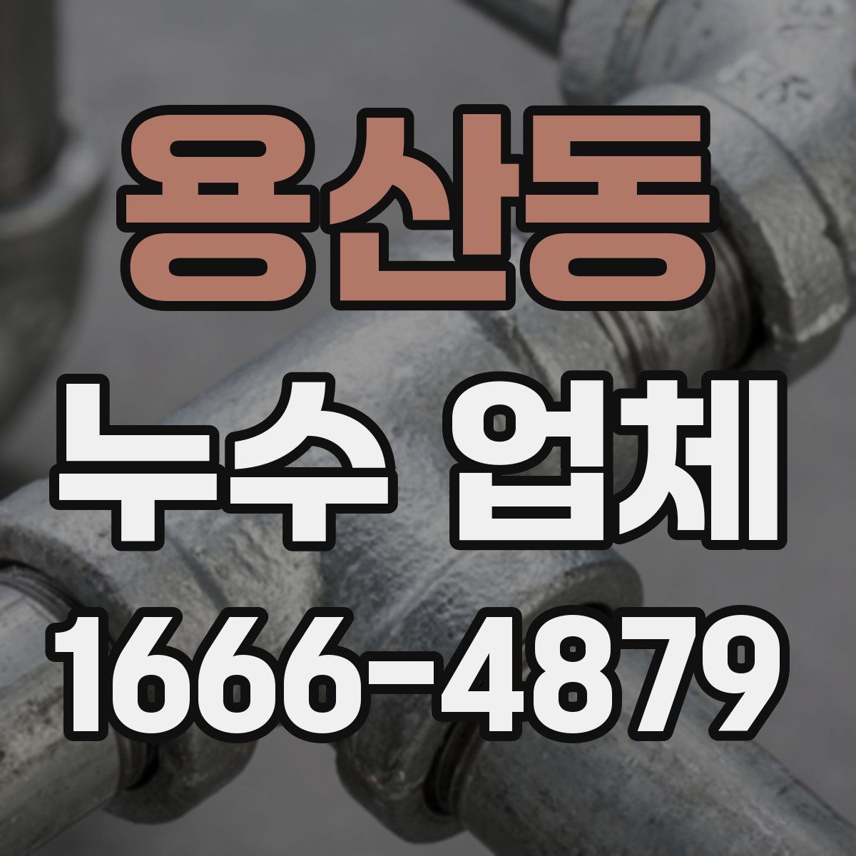 용산동 누수 업체