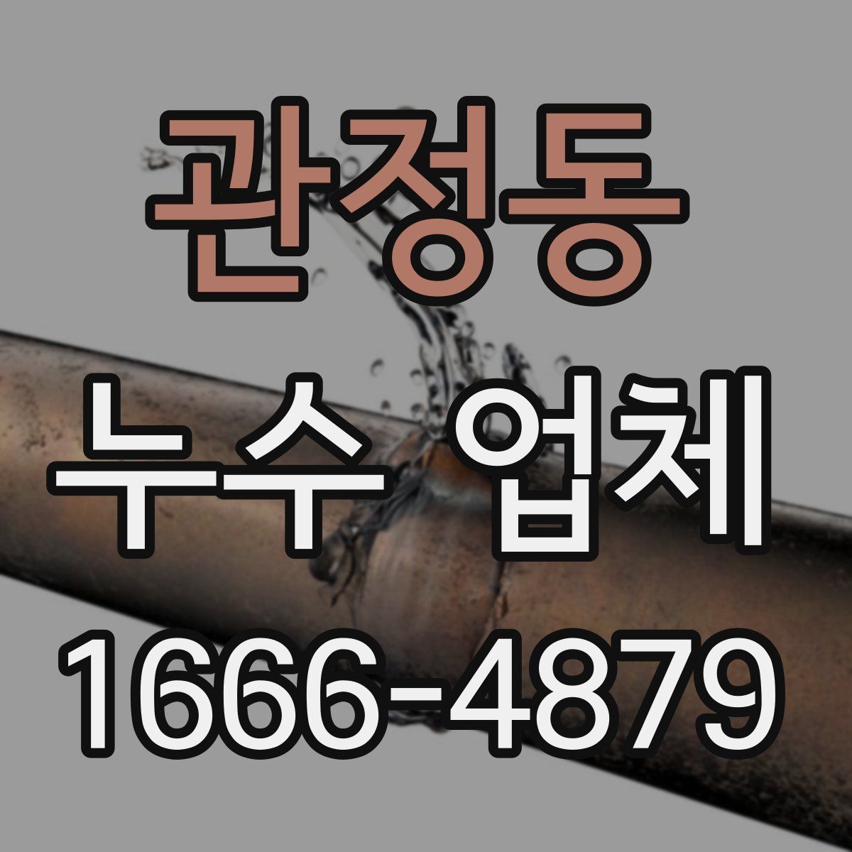관정동 누수 업체