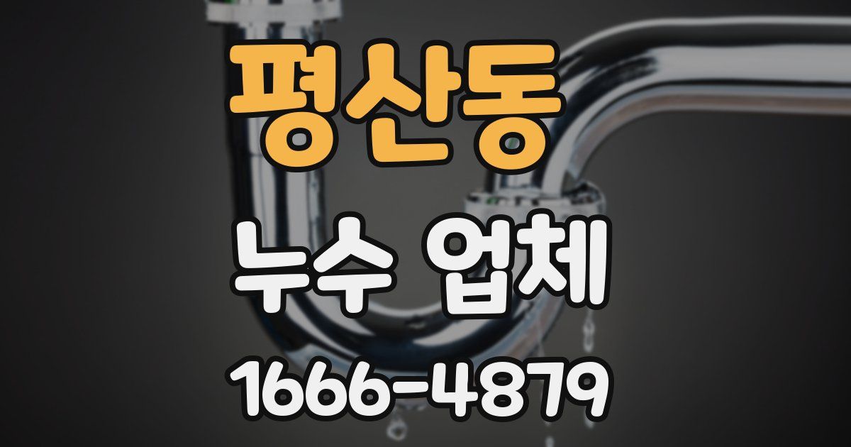 평산동 누수 업체