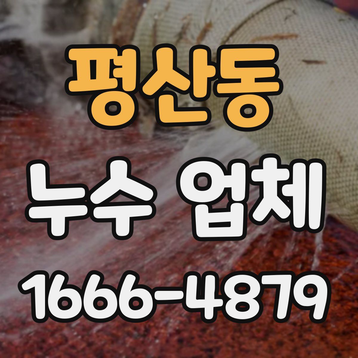 평산동 누수 업체