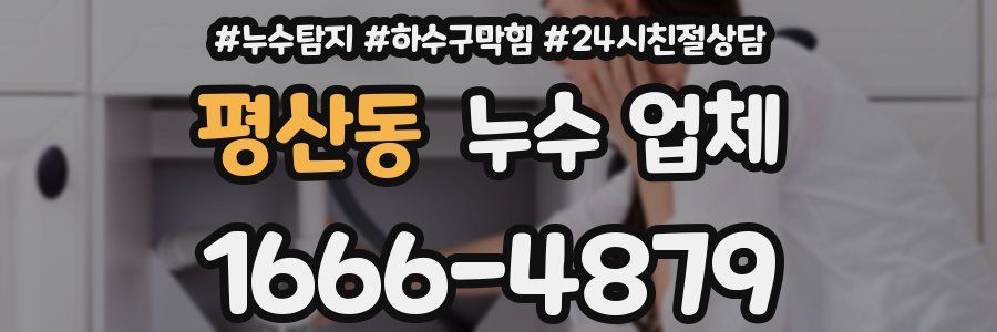 평산동 누수 업체