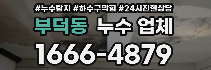부덕동 누수 업체