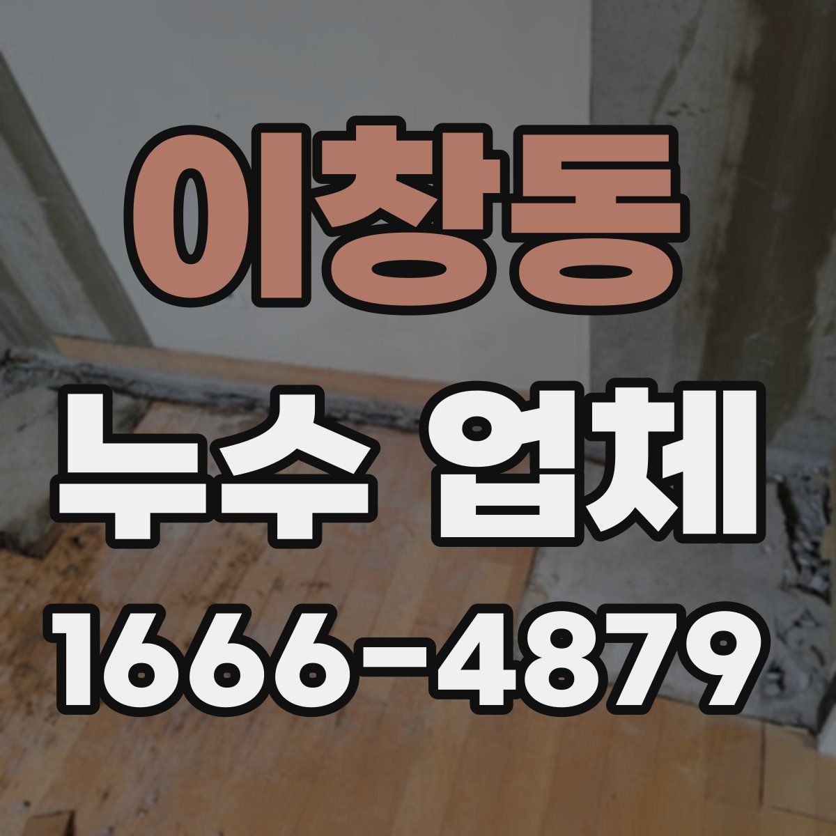 이창동 누수 업체
