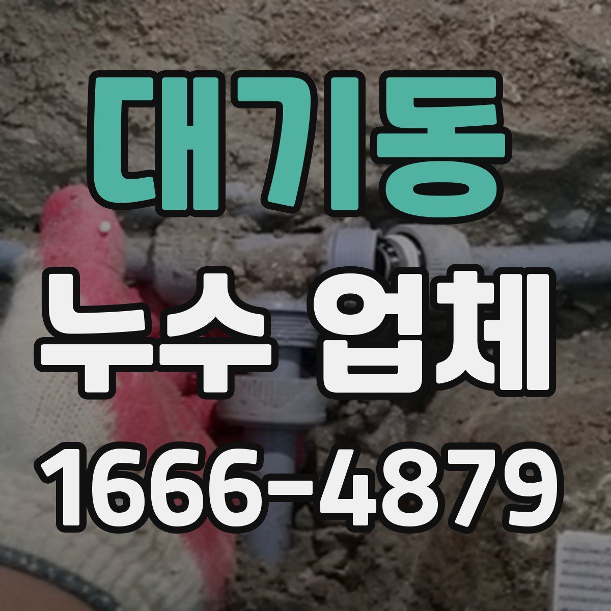 대기동 누수 업체