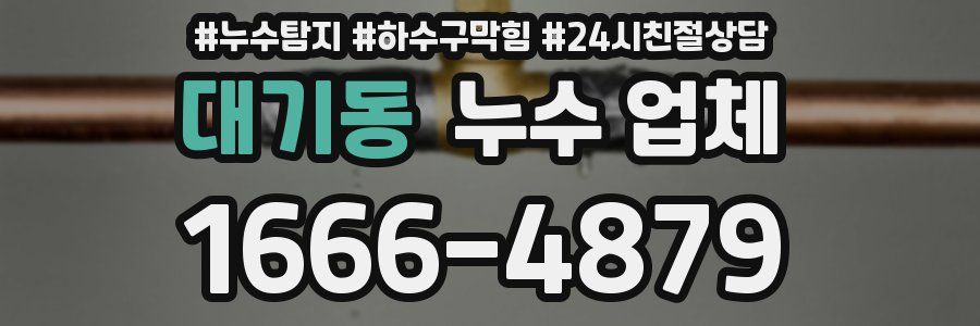 대기동 누수 업체