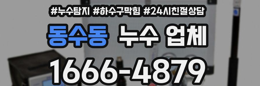 동수동 누수 업체