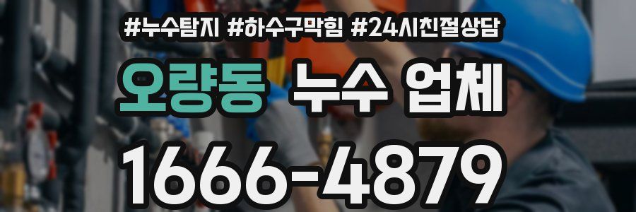 오량동 누수 업체