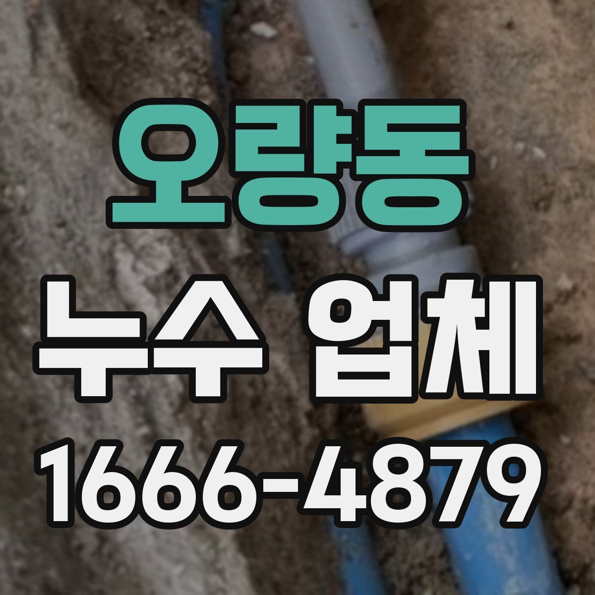 오량동 누수 업체