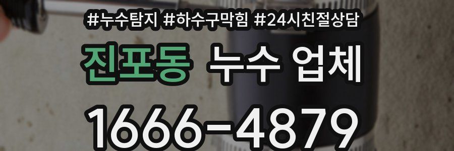 진포동 누수 업체