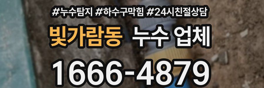 빛가람동 누수 업체