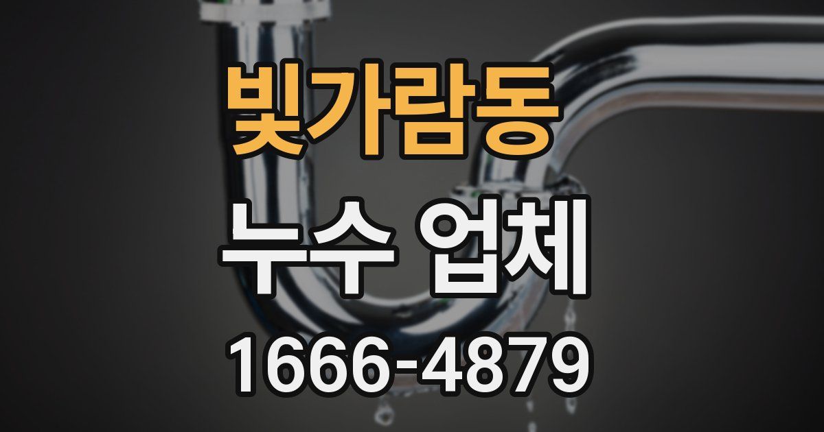 빛가람동 누수 업체