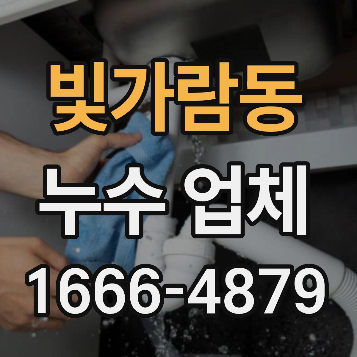 빛가람동 누수 업체