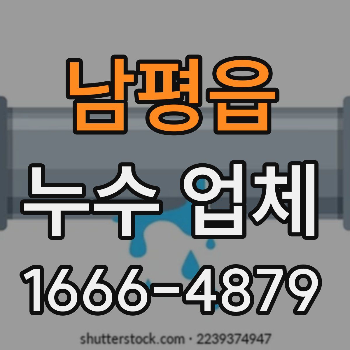 남평읍 누수 업체